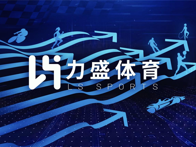 全国智慧社区AI健身大会28日上线,力盛赛车为主要承办方