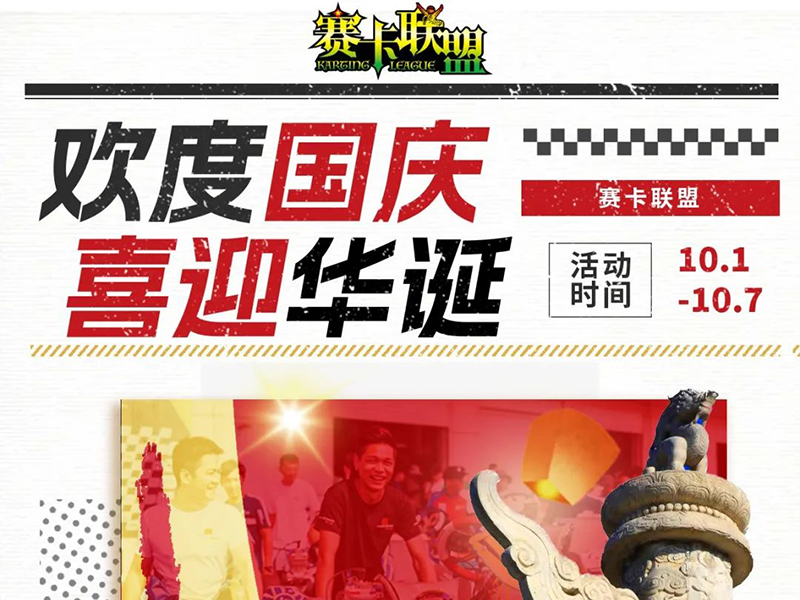欢度国庆，喜迎华诞！赛卡联盟国庆活动上线啦！