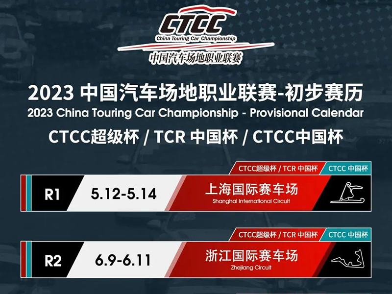 2023赛季CTCC赛历火热出炉!另有新规揭晓!
