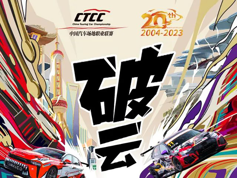 破云 新章!一图读懂2023 CTCC上海揭幕战