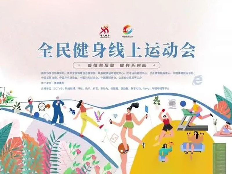 参赛报名通道已开启,首届全民健身线上运动会正式揭开序幕