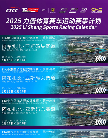 2025力盛体育赛车运动赛事计划公布!