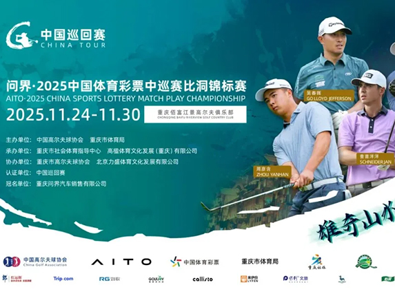 力盛赛事丨雄奇山水，新韵重庆！问界·2025中国体育彩票中巡赛比洞锦标赛新闻发布会在渝盛大启幕！