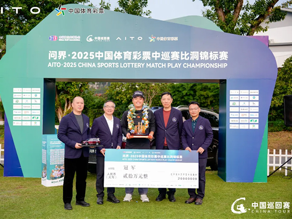 力盛赛事丨LU Shawn强势夺冠！问界・2025中国体育彩票中巡赛比洞锦标赛圆满收官！