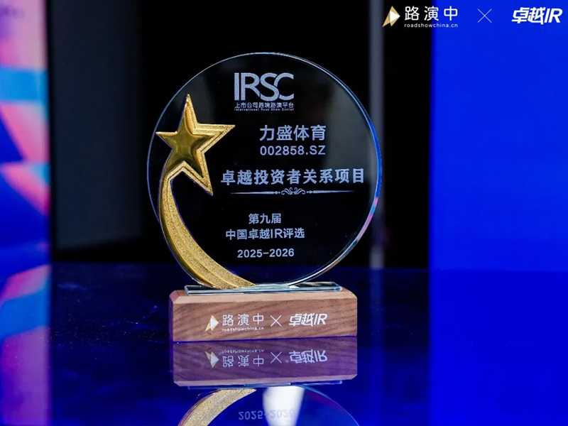 力盛动态丨力盛体育荣获第九届中国卓越IR评选“卓越投资者关系项目”