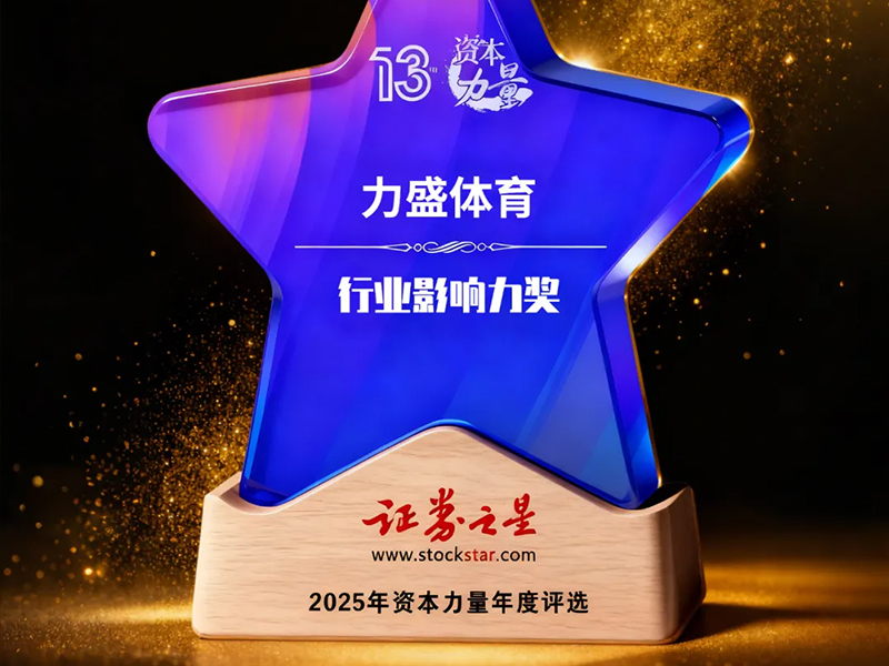 力盛动态丨力盛体育荣获证券之星资本力量行业影响力奖