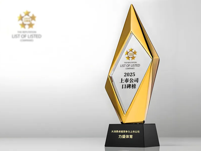 力盛动态丨力盛体育荣获2025上市公司口碑榜 “大消费卓越竞争力上市公司”奖项