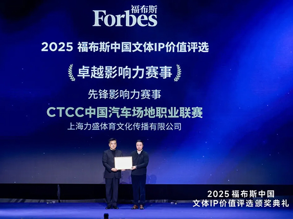 CTCC荣获福布斯中国文体IP价值评选“先锋影响力赛事”大奖