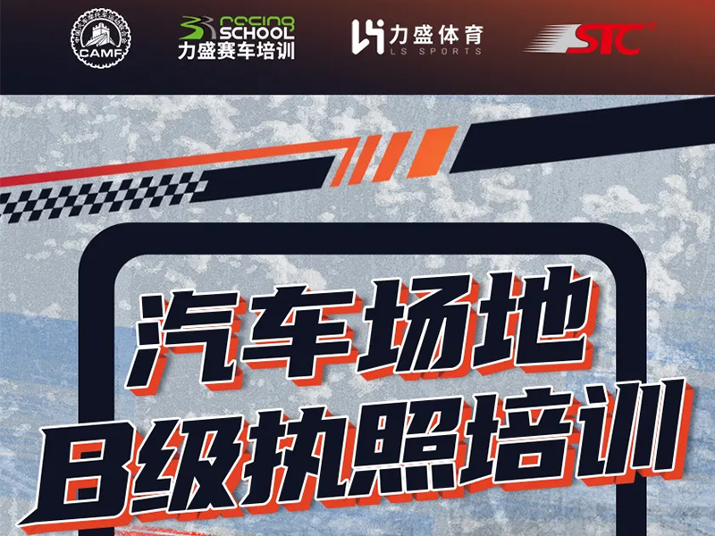 赛照培训丨2026，“马”上考赛照！（1月29-31日）