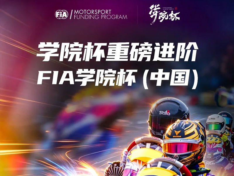 蓄势进阶，接轨国际！学院杯正式升级为FIA学院杯（中国）！